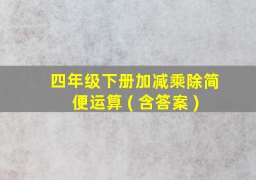 四年级下册加减乘除简便运算 ( 含答案 )